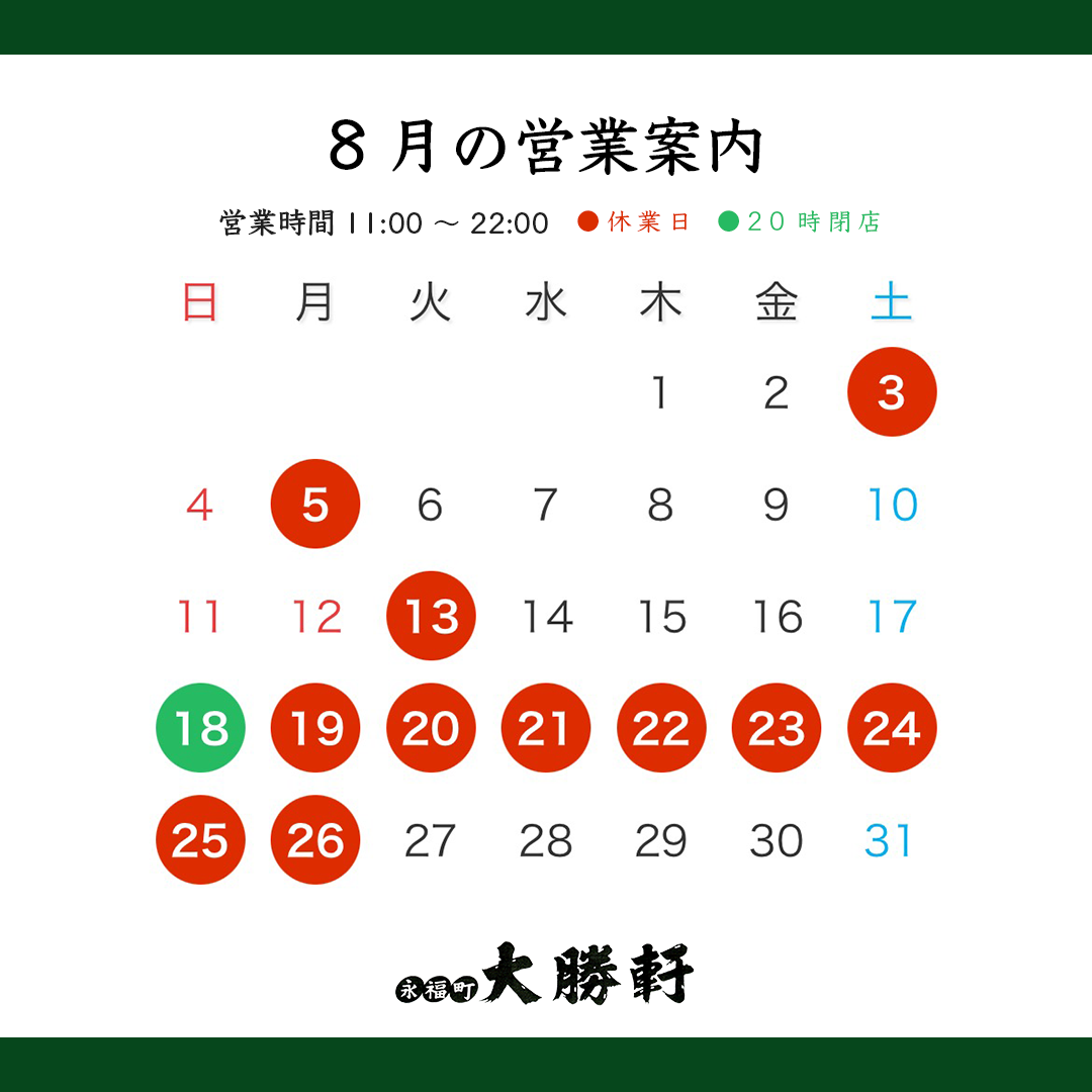 8月の営業日カレンダー